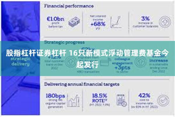 股指杠杆证券杠杆 16只新模式浮动管理费基金今起发行