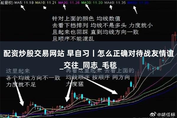 配资炒股交易网站 早自习丨怎么正确对待战友情谊_交往_同志_毛毯