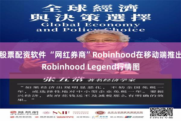 股票配资软件 “网红券商”Robinhood在移动端推出Robinhood Legend行情图
