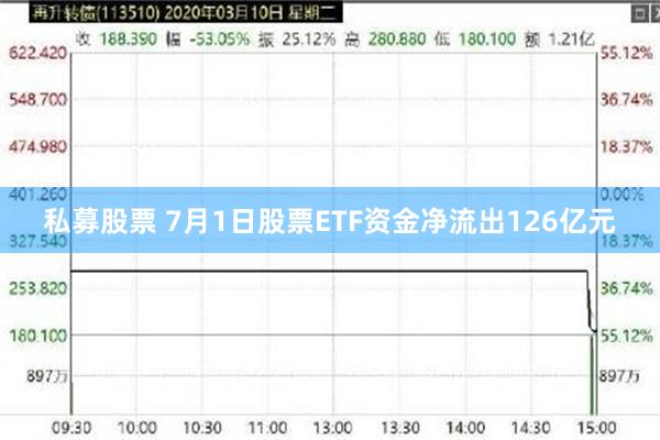 私募股票 7月1日股票ETF资金净流出126亿元