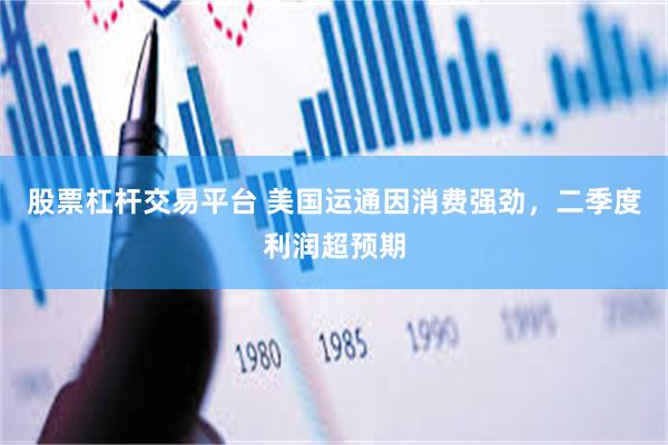 股票杠杆交易平台 美国运通因消费强劲，二季度利润超预期