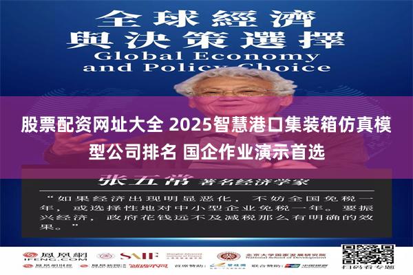 股票配资网址大全 2025智慧港口集装箱仿真模型公司排名 国企作业演示首选