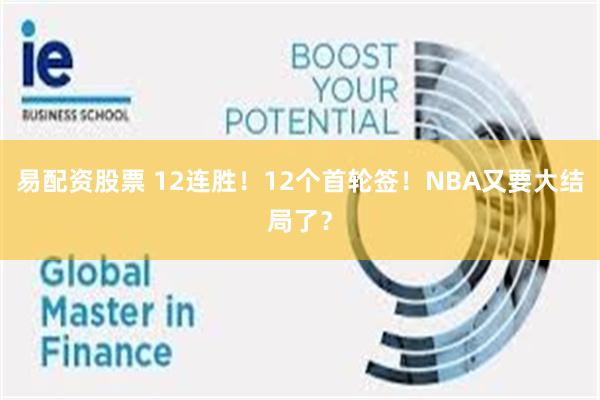 易配资股票 12连胜！12个首轮签！NBA又要大结局了？