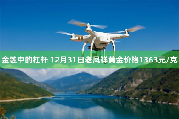 金融中的杠杆 12月31日老凤祥黄金价格1363元/克