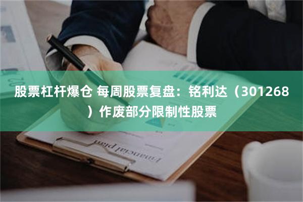股票杠杆爆仓 每周股票复盘:铭利达(301268)作废部分限制性股票