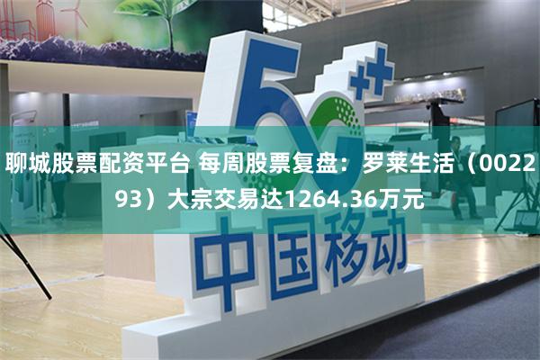 聊城股票配资平台 每周股票复盘：罗莱生活（002293）大宗交易达1264.36万元