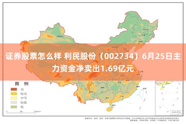 证券股票怎么样 利民股份（002734）6月25日主力资金净卖出1.69亿元