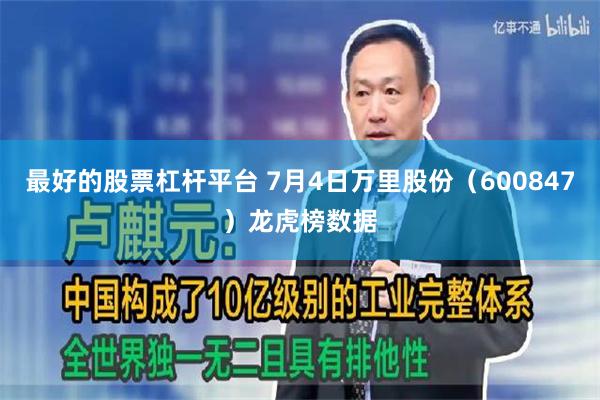 最好的股票杠杆平台 7月4日万里股份（600847）龙虎榜数据