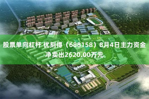 股票单向杠杆 优刻得(688158)8月4日主力资金净卖出2620.00万元