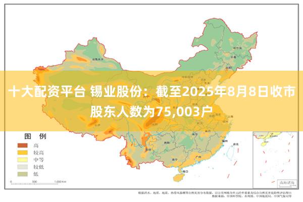 十大配资平台 锡业股份：截至2025年8月8日收市股东人数为75,003户