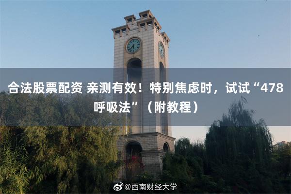 合法股票配资 亲测有效!特别焦虑时,试试“478呼吸法”(附教程)