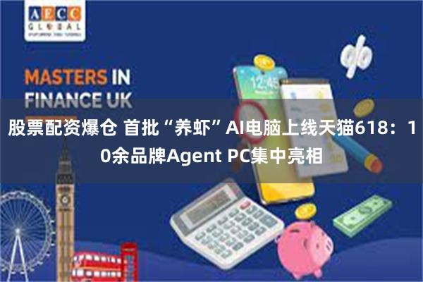 股票配资爆仓 首批“养虾”AI电脑上线天猫618：10余品牌Agent PC集中亮相