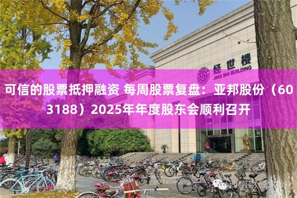 可信的股票抵押融资 每周股票复盘:亚邦股份(603188)2025年年度股东会顺利召开