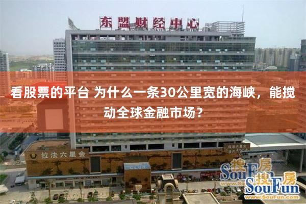 看股票的平台 为什么一条30公里宽的海峡，能搅动全球金融市场？