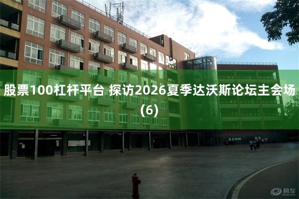 股票100杠杆平台 探访2026夏季达沃斯论坛主会场(6)