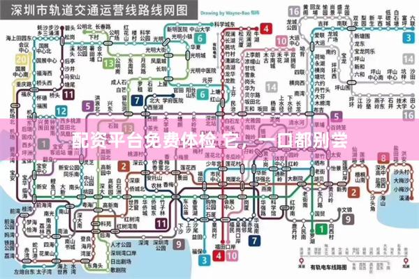 配资平台免费体检 它，一口都别尝