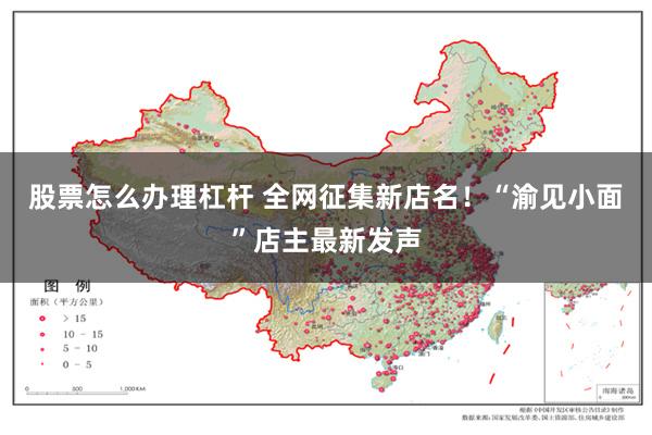 股票怎么办理杠杆 全网征集新店名！“渝见小面”店主最新发声