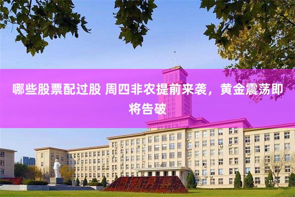 哪些股票配过股 周四非农提前来袭，黄金震荡即将告破