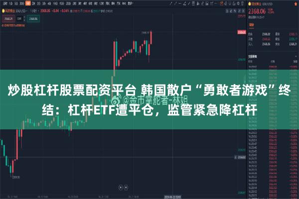 炒股杠杆股票配资平台 韩国散户“勇敢者游戏”终结:杠杆ETF遭平仓,监管紧急降杠杆