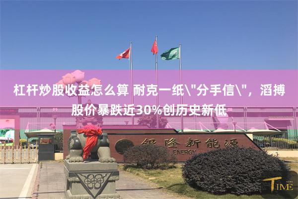 杠杆炒股收益怎么算 耐克一纸