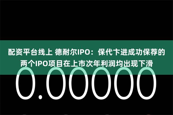 配资平台线上 德耐尔IPO:保代卞进成功保荐的两个IPO项目在上市次年利润均出现下滑