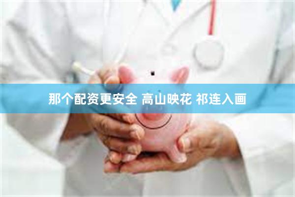 那个配资更安全 高山映花 祁连入画
