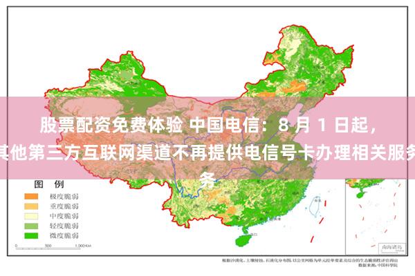 股票配资免费体验 中国电信：8 月 1 日起，其他第三方互联网渠道不再提供电信号卡办理相关服务