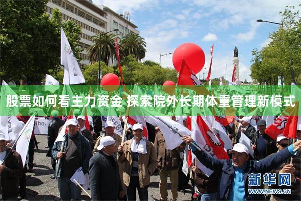 股票如何看主力资金 探索院外长期体重管理新模式