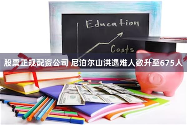 股票正规配资公司 尼泊尔山洪遇难人数升至675人
