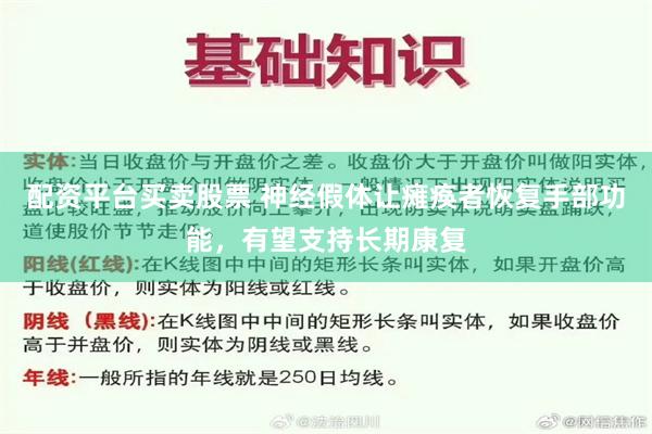 配资平台买卖股票 神经假体让瘫痪者恢复手部功能，有望支持长期康复