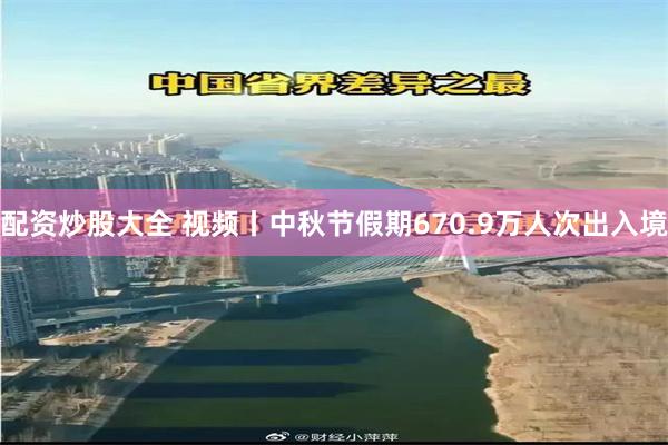 配资炒股大全 视频丨中秋节假期670.9万人次出入境