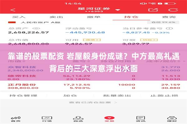 靠谱的股票配资 岩屋毅身份成谜？中方最高礼遇背后的三大深意浮出水面