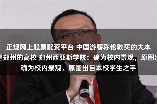 正规网上股票配资平台 中国游客称伦敦买的大本钟冰箱贴印的竟是郑州的高校 郑州西亚斯学院：确为校内景观，原图出自本校学生之手