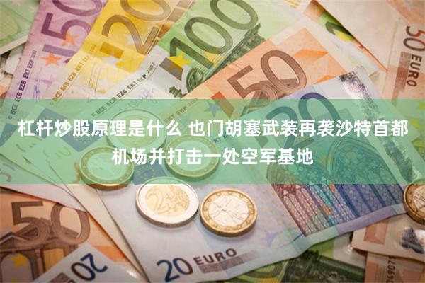 杠杆炒股原理是什么 也门胡塞武装再袭沙特首都机场并打击一处空军基地