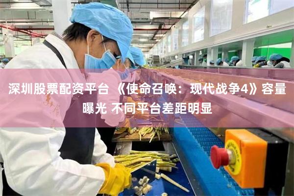 深圳股票配资平台 《使命召唤：现代战争4》容量曝光 不同平台差距明显